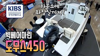 [경기보트쇼] 세상에서 가장작은 하우스보트! 쭈갑낚시/근해낚시에 딱이다!  빅베어마린 도무스450 /#fishingboat #boatfishing #domus450