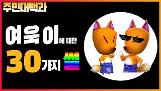 모여봐요 동물의 숲 새로운 주민 [여욱이]에 대한 30가지 사실_모여봐요 동물의 숲 업데이트