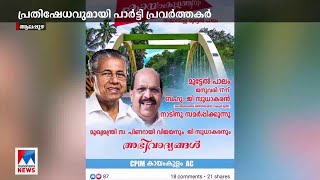 യു പ്രതിഭ എംഎല്‍എയെ ഒഴിവാക്കി സിപിഎം പോസ്റ്റര്‍; വിവാദം, പ്രതിഷേധം | Kayamkulam | U Prathibha MLA |