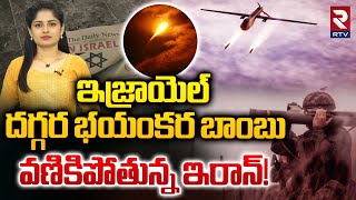 ఇజ్రాయెల్‌ దగ్గర భయంకర బాంబు | Iran vs Israel War Updates | RTV | IRAN VS ISRAEL