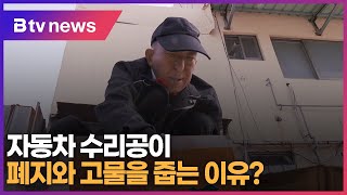 [아름다운얼굴] 자동차 수리공이 폐지와 고물을 줍는 이유?