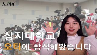 [상지율쓰] 👩‍👩‍👧‍👧대면으로 진행된 상지대학교 학과 OT... 율쓰가 다녀와봄❗ / EP.1