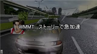 【WMMT6RR】ストーリーで急加速