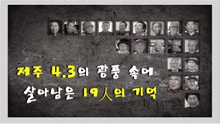 제주 4.3특별기획 '살암시난 살아져라' Full 버전 [KBS 제주]