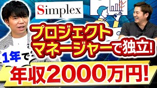 【プロジェクトマネージャー】フリーランス1年目で年収2000万達成する方法【エンジニア】#シンプレクス #エンジニア #pm