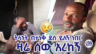 ትናንት ብታነቅ ደስ ይለኝ ነበር 🥹 | ዛሬ ሰው አደረከኝ | ባለአደራው | baladeraw | 🥹