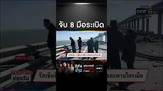 รัสเซียจับ 8 ผู้ต้องสงสัยระเบิดสะพานไครเมีย | สำนักข่าววันนิวส์