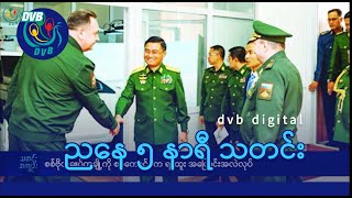 DVB Digital ညနေ ၅ နာရီ သတင်း (၁၉ ရက် ဒီဇင်ဘာလ ၂၀၂၄)