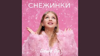 Снежинки