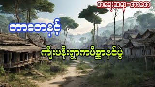 တာတေပေါင်းချုပ်#6million#ပရလောကဇာတ်လမ်း#အသံဇာတ်လမ်း#audiobook#