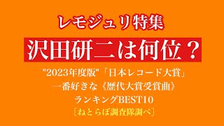 レモジュリ特集【沢田研二は何位？】\