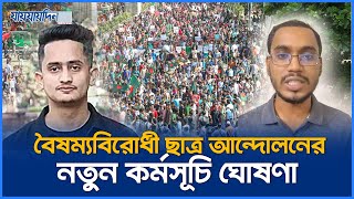 বৈষম্যবিরোধী ছাত্র আন্দোলনের নতুন কর্মসূচি ঘোষণা | Student Movement | Jaijaidin News