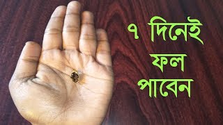 প্রতিদিন শোবার আগে একটা দানা খান আর সকালে দেখুন ম্যাজিক।