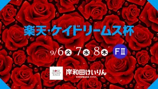 【岸和田競輪】令和4年9月8日　楽天・ケイドリームス杯　F Ⅱ 　3日目【ブッキースタジアム岸和田】