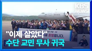 교민 28명 한국 무사 귀환…“이제 살았다” / KBS  2023.04.26.