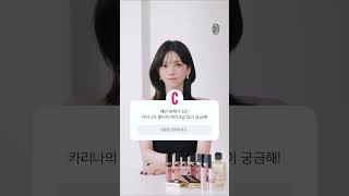 카리나 블러쉬 메이크업 팁이 궁금해? ㅣ카리나 ㅣ에스파