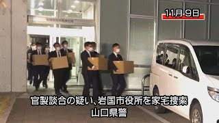 官製談合の疑い、岩国市役所を山口県警が家宅捜索