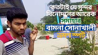 কেমন হয়েছে আমাদের  বামনার এই বাগান  বাড়ী ? সোনাখালী ভ্রমণ স্পট ||  Sonakhali Travel Spot......