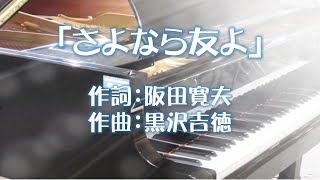 カラオケ  合唱   さよなら友よ　歌詞字幕付き