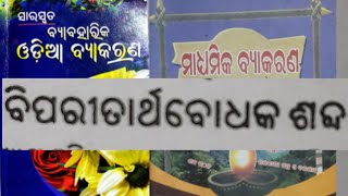 Odia grammar #BIPARITA SHABDA