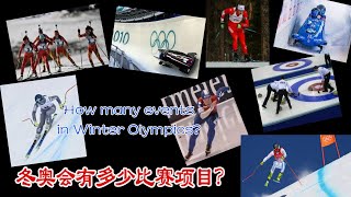 冬奥会有多少比赛项目？How many events in the Winter Olympics？Me narration