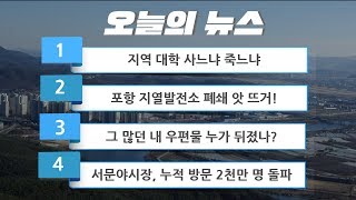 [0326야수와미녀TV]포항 지열발전소 복구 앗 뜨거!, 서문야시장 아니 벌써 2천만!!