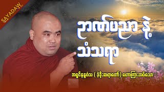 ဒဲ့ဒိုးဆရာတော် ဟောကြားအပ်သော ဥာဏ်ပညာ နဲ့ သံသရာ တရားတော်