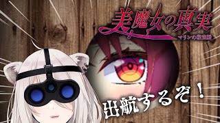 【つぐのひ】美魔女の真実－マリン船長の謎を解明するためひとまず出航～！【獅白ぼたん/ホロライブ】