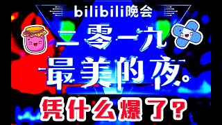 《b站跨年晚会》凭什么爆了？音乐总监带来神仙音乐现场幕后的故事！我们终于拥有了属于自己的晚会