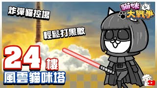 Battle Cat - Heavenly Tower Floor #24🔥貓咪大戰爭 にゃんこ大戦争