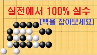 바둑 묘수 사활 - 실전에서 100% 실수 합니다. 백을 잡아보세요