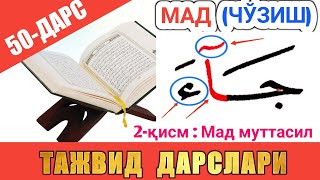 ТАЖВИД ДАРСЛАРИ 50-ДАРС МАД 2-ҚИСМ || МАД МУТТАСИЛ | араб тилини урганамиз араб тили #TAJVID #ТАЖВИД