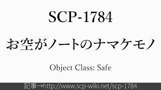 30秒でわかるSCP-1784