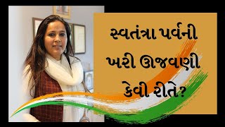 સ્વતંત્રતા પર્વની ખરી ઉજવણી કેવી રીતે ? | Mittal Patel |