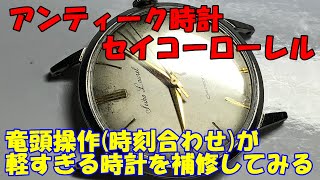 【アンティーク時計 セイコーローレル】竜頭操作時の時刻合わせが軽すぎる時計を補修してみる