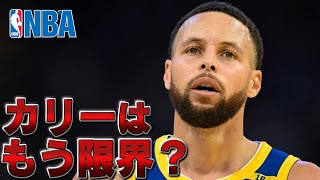 【NBA】ゴールデンステート・ウォリアーズのステフィン・カリーが急速な衰え...優勝は不可能？