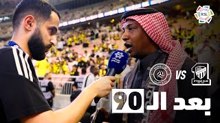 بَعد الـ90 | كلمة محمد نور في #أسبوع_الأساطير وردود أفعال جماهير الاتحاد عقب الفوز على الشباب 🎙️