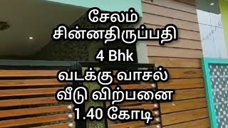 சேலம் சின்னதிருப்பதி அழகிய வடக்கு வாசல் வீடு விற்பனை|1800 Sqft 1.40 Crores #shorts #home 📞8870552400