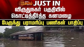 விருதுநகர் பகுதியில் கொட்டித்தீர்த்த கனமழை..பேருந்து பராமரிப்பு பணிகள் பாதிப்பு | TN Rains