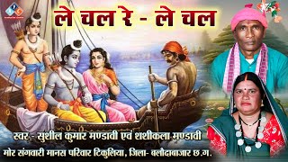 ले चल रे - ले चल / स्वर - सुशील कुमार मंडावी एवं शशीकला मंडावी #ramayan #cgramayan #cgramayanbhajan