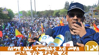 መልሲ ፕ/ት ጌታቸው ረዳ  ንተሰለፍቲ ተመዛበልቲ ኣብ መቐለ ጥሪ 15/ 2016 ዓ.ም