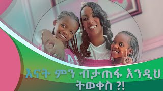 እናት ምን ብታጠፋ እንዲህ ትወቀስ ?!