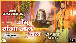 #Khesari Lal Yadav #आँशु गंगा जल भईल #New  bolbam song 2023 #anshu ganga jal bhail #shilpi raj