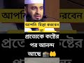 প্রত্যেকের জীবনে কষ্ট আসলে কি হবে 🕋 mizanur_rahman_azhari azharishorts azhari shortsvideo waz