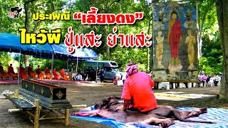 ประเพณีเลี้ยงดงปู่แสะย่าแสะ หรืองานบุญเลี้ยงผี กินควายสดๆ ประเพณีโบราณที่สืบทอดกันมาหลายร้อยปี