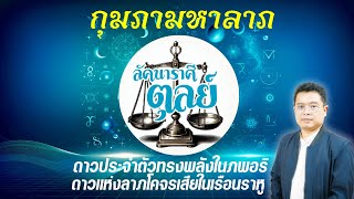 กุมภามหาลาภ #ลัคนาราศีตุลย์ ์