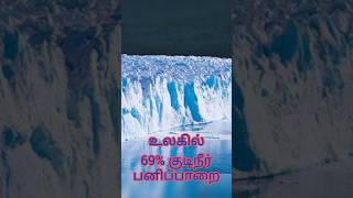 69%fresh water is glacier(Eng subtitle)/உலகில் 69% குடிநீர் பனிப்பாறை வடிவில் உள்ளது🧊🧊#shorts