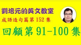 「英文成語造句篇」第152集：回顧91-100集