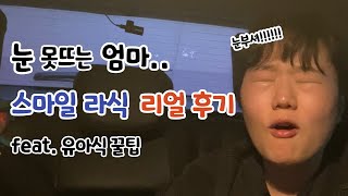 수술 직후 고통.. 생생했던 스마일라식 후기👀 유아식 만드는 육아 브이로그 feat. 어글리어스