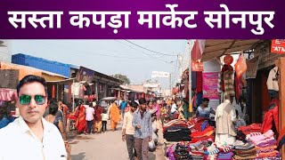 सोनपुर का सस्ता कपड़ा बाजार || Sasta Kapda Bazar Sonpur || Sonpur Mela || Mk Monu Vlog  ||Mela vlog